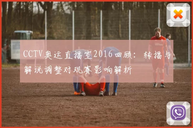 CCTV奥运直播室2016回顾：转播与解说调整对观赛影响解析