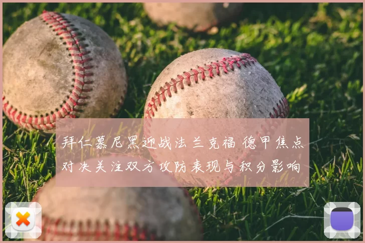 拜仁慕尼黑迎战法兰克福 德甲焦点对决关注双方攻防表现与积分影响