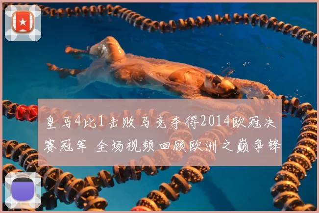 皇马4比1击败马竞夺得2014欧冠决赛冠军 全场视频回顾欧洲之巅争锋