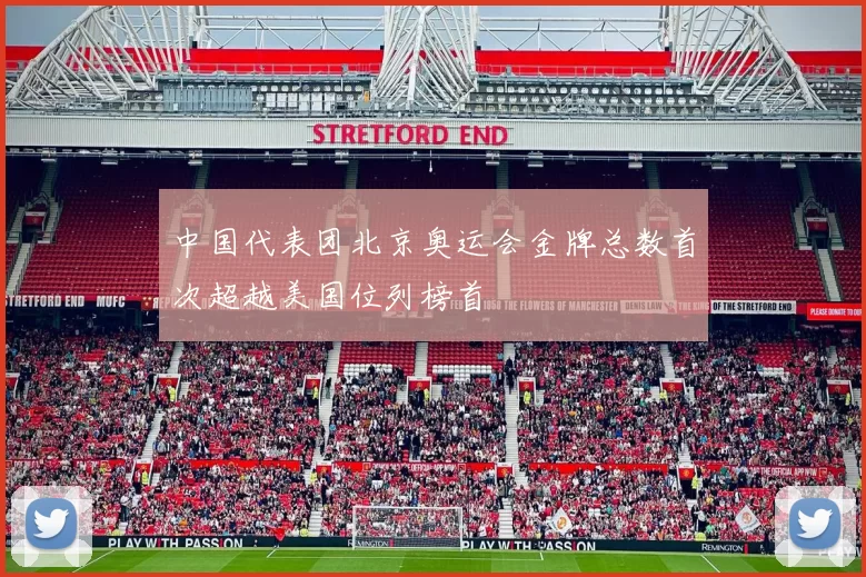 中国代表团北京奥运会金牌总数首次超越美国位列榜首