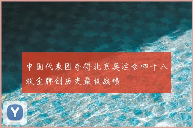 中国代表团夺得北京奥运会四十八枚金牌创历史最佳战绩