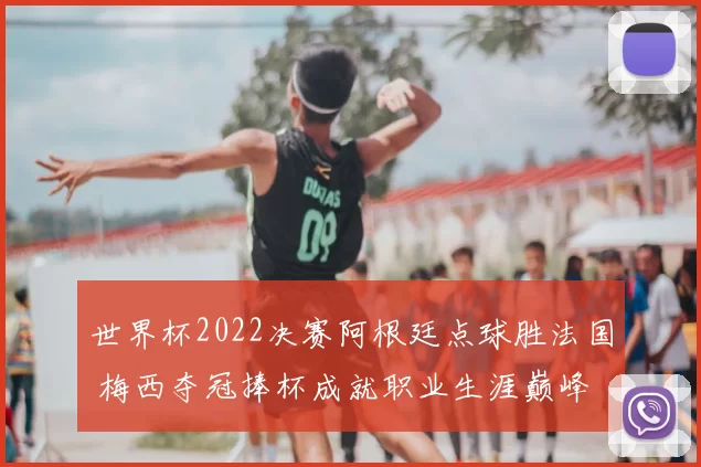 世界杯2022决赛阿根廷点球胜法国 梅西夺冠捧杯成就职业生涯巅峰
