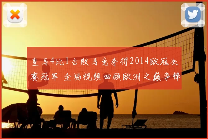 皇马4比1击败马竞夺得2014欧冠决赛冠军 全场视频回顾欧洲之巅争锋