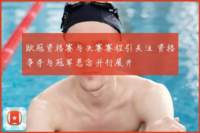 欧冠资格赛与决赛赛程引关注 资格争夺与冠军悬念并行展开