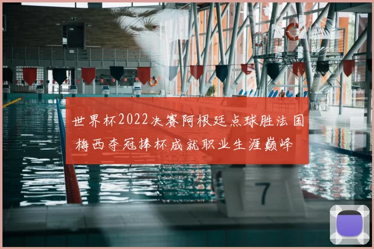 世界杯2022决赛阿根廷点球胜法国 梅西夺冠捧杯成就职业生涯巅峰
